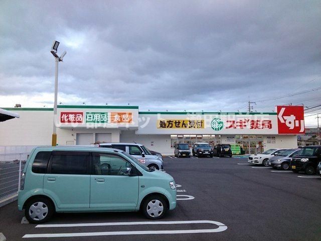 スギドラッグ 守山東店(ドラッグストア)まで600m