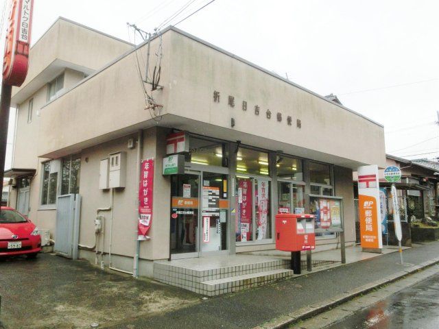 折尾日吉台郵便局 (231m)