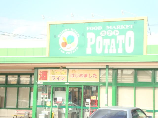 その他「スーパーポテトまで1100m」
