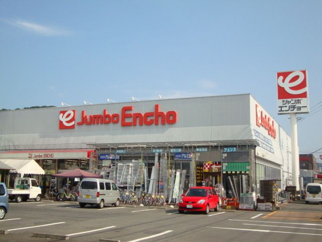 その他「ジャンボエンチョー(ホームセンター)まで1170m」