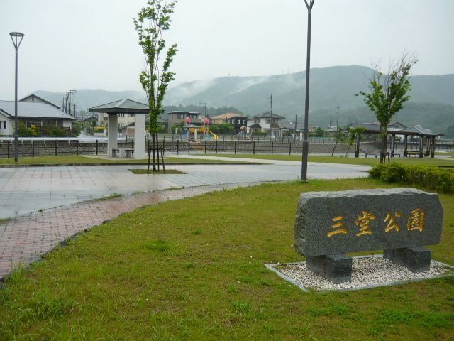三堂公園まで500m