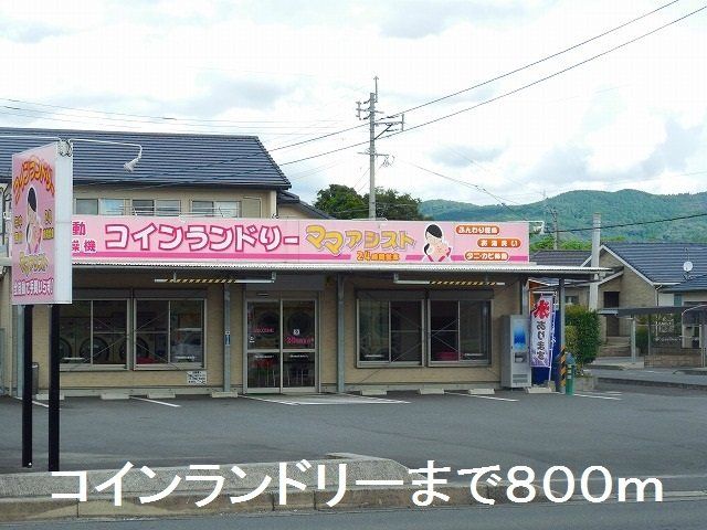 コインランドリーまで800m