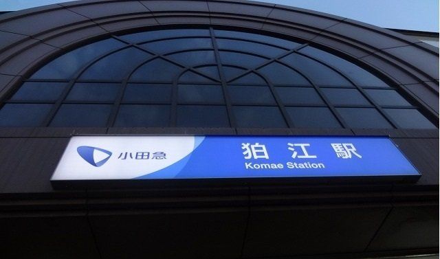 狛江駅まで750m