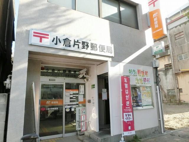 小倉片野郵便局(490m)