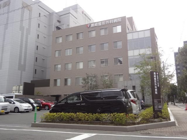 医療法人社団　黒崎整形外科病院(324m)