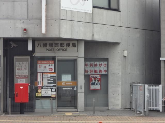 八幡熊西郵便局 (408m)