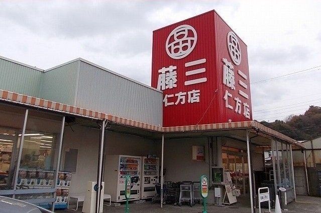 藤三まで1300m