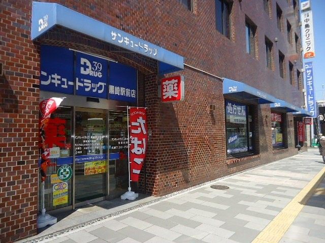 サンキュードラッグ黒崎駅前薬局(680m)