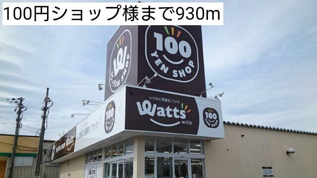 100円ショップまで930m