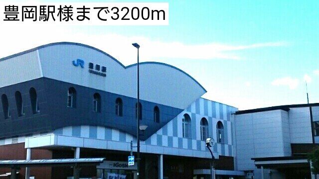 豊岡駅まで3200m