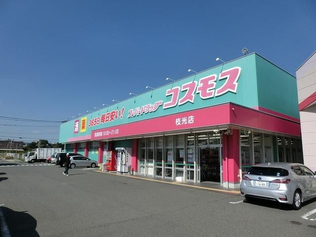 株式会社コスモス薬品／ディスカウントドラッグコスモ(180m)