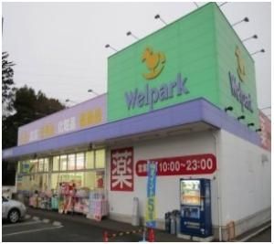 ウェルパークまで700m