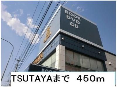 TSUTAYAまで450m