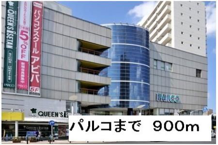 パルコまで900m
