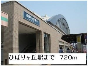 ひばりヶ丘駅まで720m
