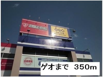 ゲオまで350m