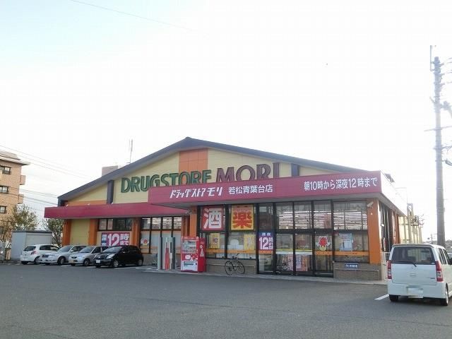 ドラッグストアモリ若松青葉台店(200m)