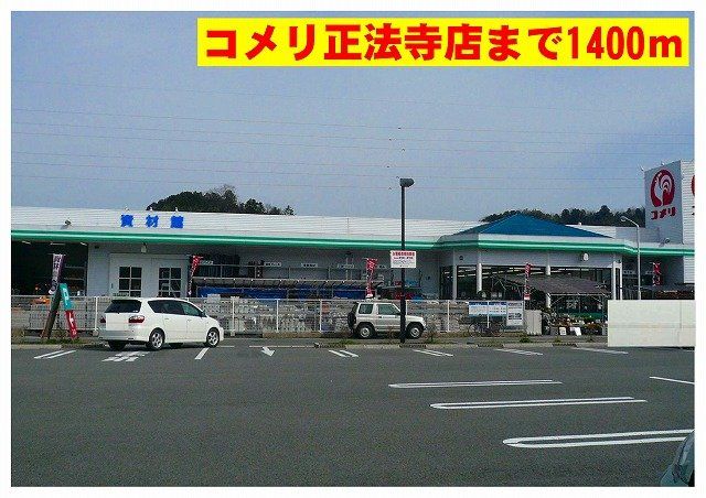 コメリ正法寺店まで1400m