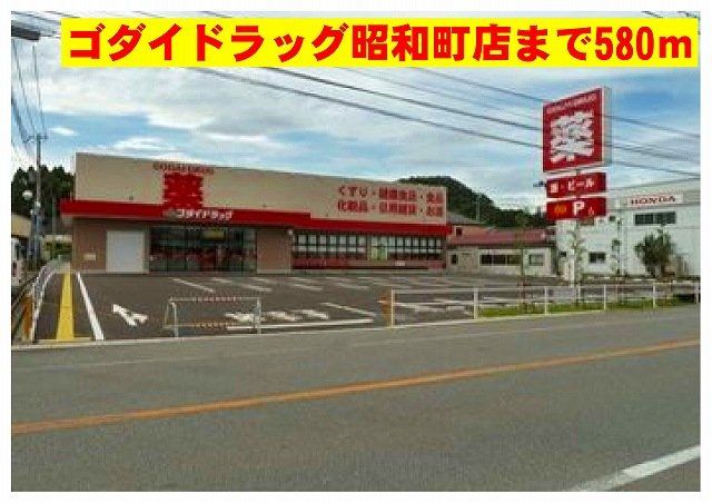 ゴダイ豊岡昭和町店まで580m