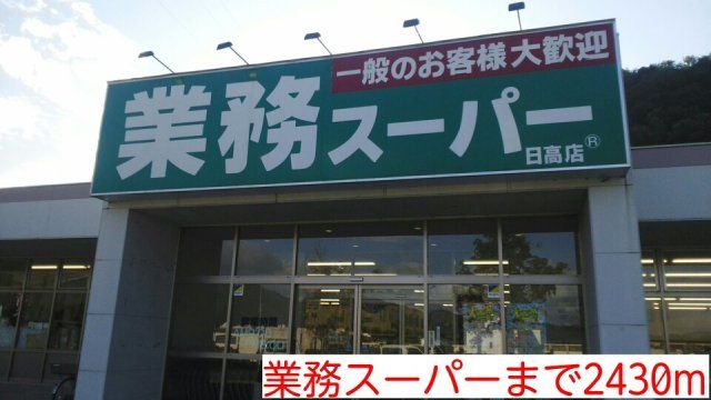 業務スーパーまで2430m