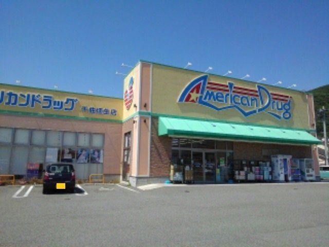 アメリカンドラッグ千曲埴生店まで600m