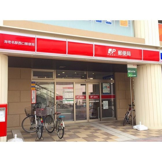 郵便局「海老名駅西口郵便局まで1000m」