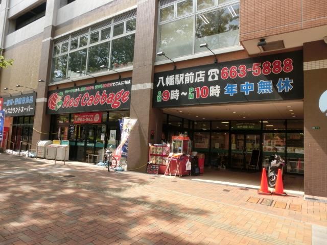 レッドキャベツ八幡駅前店 (123m)