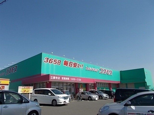 コスモス立願寺店まで800m