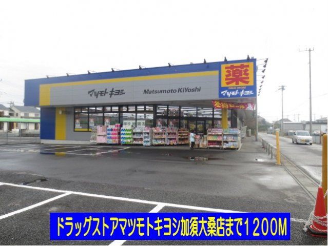 マツモトキヨシ加須大桑店まで1200m