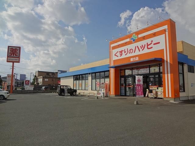 ハッピー薬局/直方店 (1076m)