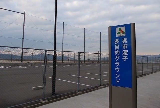 渡子多目的グランドまで1400m