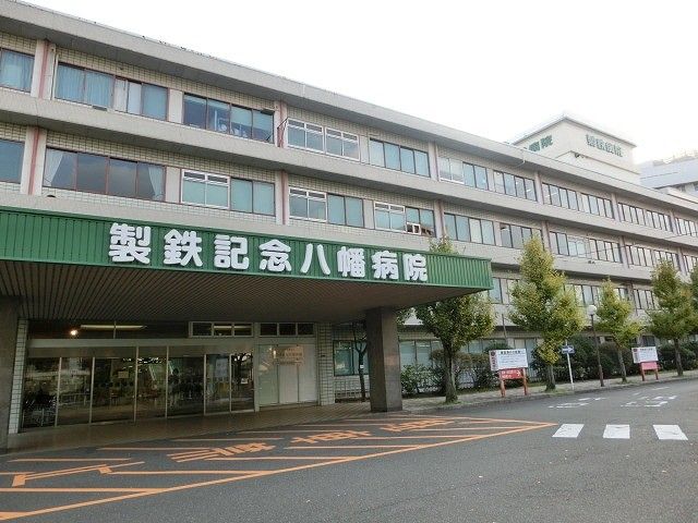 社会医療法人製鉄記念八幡病院(340m)