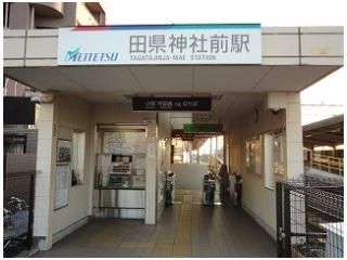 名鉄小牧線:田県神社前駅まで900m