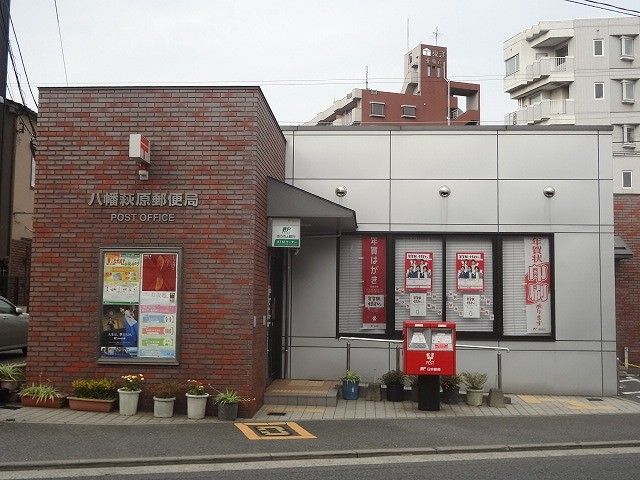 八幡萩原郵便局(670m)