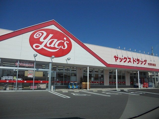 ヤックスドラッグ市原青柳店まで350m