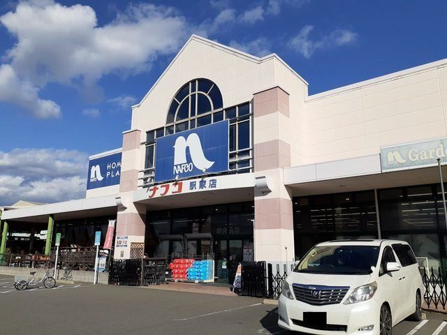 ナフコ駅家店まで250m