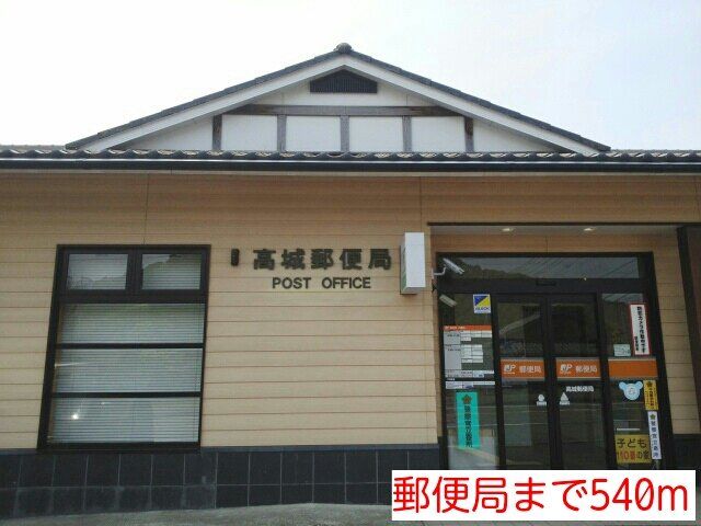 郵便局まで540m