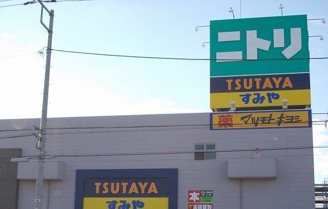 その他「ニトリ三島店まで2100m」