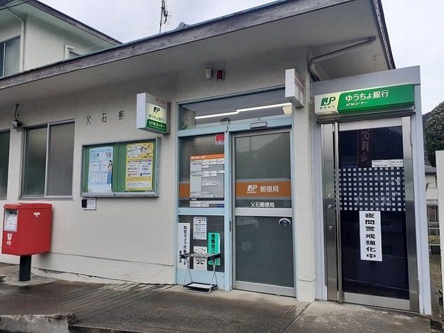 父石郵便局まで1300m