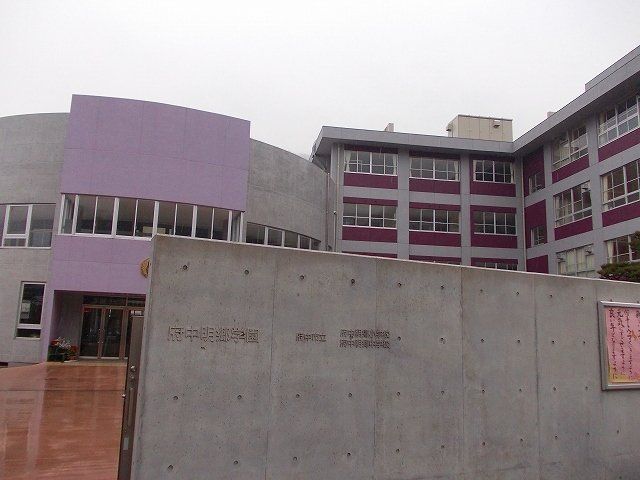 府中明郷学園まで1600m