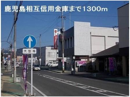 鹿児島相互信用金庫まで1300m