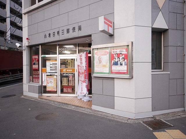 小倉日明三郵便局 (509m)