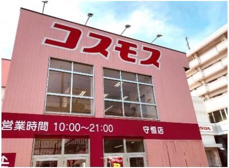 ディスカウントドラッグコスモス守恒店(370m)