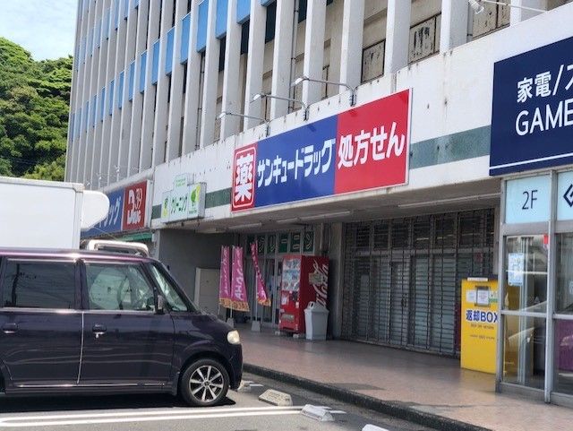 サンキュードラッグ大里東口薬局(560m)