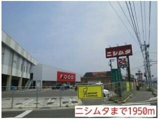 ニシムタまで1950m