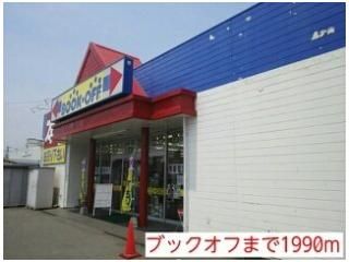 ブックオフまで1990m
