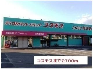 コスモスまで2700m