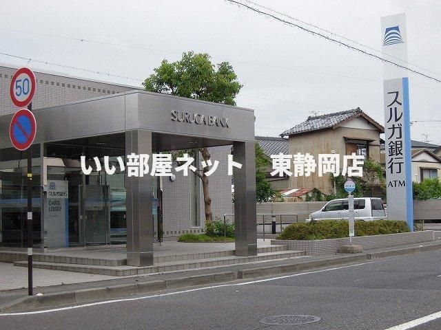 スルガ銀行まで350m