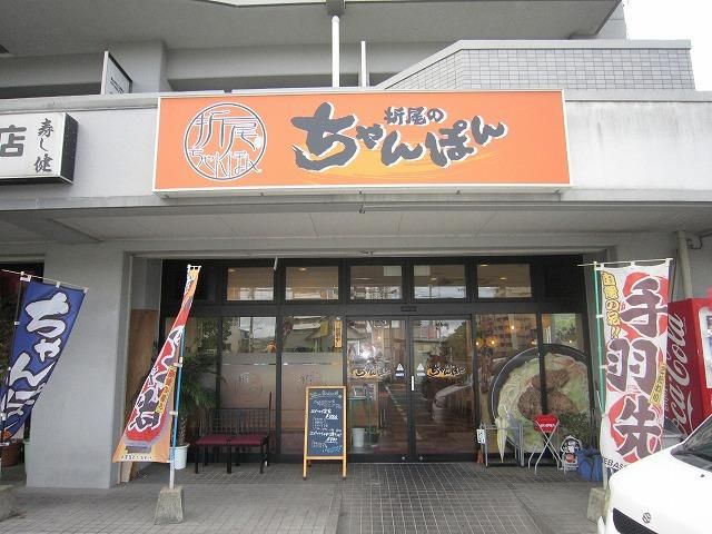 折尾のちゃんぽん(650m)
