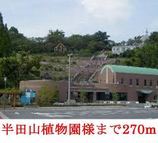 半田山 植物園まで270m